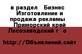  в раздел : Бизнес » Изготовление и продажа рекламы . Приморский край,Лесозаводский г. о. 